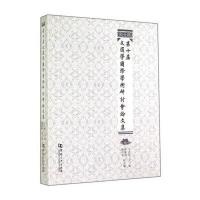[M]第十届文选学国际学术研讨会论文集-9787564916466