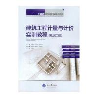 [M]建筑工程计量与计价实训教程(黑龙江版广联达计量计价实训系列教程)-9787562485971