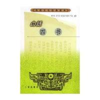 白话四书——传统文化经典读本