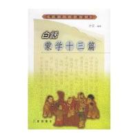 白话蒙学十三篇——传统文化经典读本