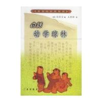 白话幼学琼林——传统文化经典读本