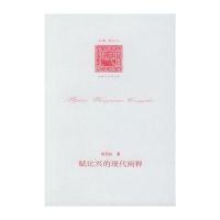 赋比兴的现代阐释——比较文艺学丛书