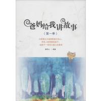 [M]爸妈给我讲故事-9787508747941