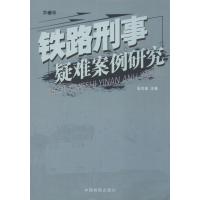 [M]铁路刑事疑难案例研究-9787510203718