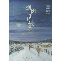 烟囱下的孩子