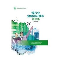 [M]银行业金融知识读本青年篇(2014年版)-9787504976239