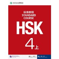 HSK标准教程4(上)(含1MP3)