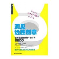 洞见远胜创意:世界最富创意的广告公司BBDO