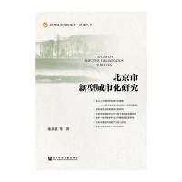 [M]北京市新型城市化研究-9787509759745