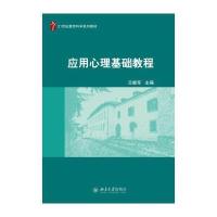 应用心理基础教程
