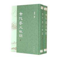 [M]金代艺文叙录-9787101101072