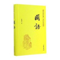 国语(精)--传世经典 文白对照