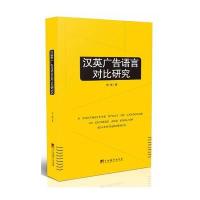 [M]汉英广告语言对比研究-9787511723376
