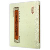 [M]合众先贤墨迹选-9787543963696