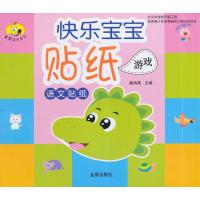 [M]快乐宝宝贴纸游戏-9787508294964