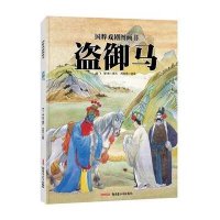 国粹戏剧图画书:盗御马