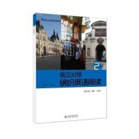 [M]缤纷俄语阅读(2)俄汉对照/姚霞-9787301249345