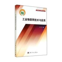 工业物联网技术及应用