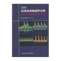[M]简明经颅多普勒超声诊断-9787117196987