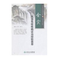 [M]金实风湿免疫疾病证治经验荟萃-9787117196710