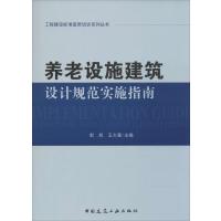 [M]养老设施建筑设计规范实施指南-9787112170920
