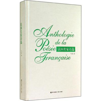 [M]法国名家诗选-9787550710856