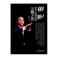 [M]催眠:世界上最神奇的觉醒之路-9787504753687