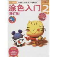 涂色入门(修订版)2岁