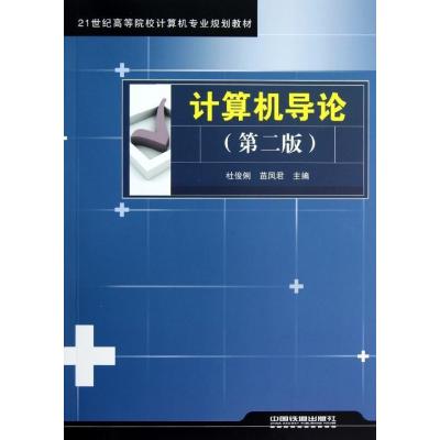 [M]计算机导论(第2版)-9787113146832