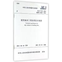 [M]建筑地面工程防滑技术规程-1511223980