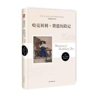 [M]哈克贝利·费恩历险记-9787538746686