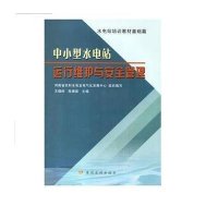 [M]中小型水电站运行维护与安全管理-9787550909212