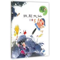 放屁大仙/儿童文学中国童话新势力