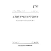 [M]公路路面技术状况自动化检测规程-9787114118302