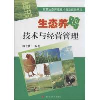 [M]图说生态养鸡技术与经营管理-9787564334499