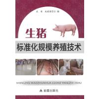 生猪标准化规模养殖技术