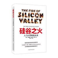 [M]硅谷之火:人与计算机的未来-9787511347282