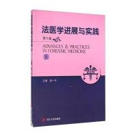 [M]法医学进展与实践-9787561471609