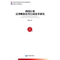[M]我国行业反垄断和公共行政改革研究-9787509632369