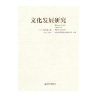 [M]文化发展研究-9787509634622