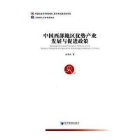 [M]中国西部地区优势产业发展与促进政策-9787509633885