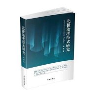 [M]北极治理范式研究-9787802327771