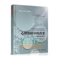 [M]心理治疗中的改变-9787501999378