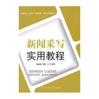 [M]新闻采写实用教程/陈祖继 刘彤 于宁-9787565712166