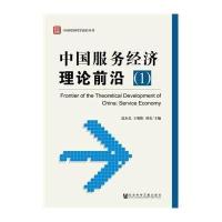[M]中国服务经济理论前沿-9787509761168