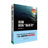 [M]追捕深海“掠食者”/全国公安文联 选编-9787501452576
