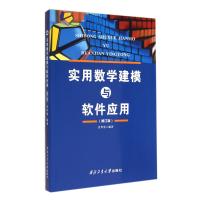 实用数学建模与软件应用