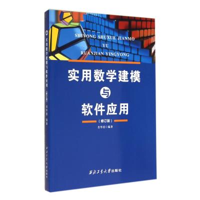 实用数学建模与软件应用