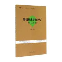 [M]外语输出型教学与"形式协商"-9787566811141