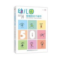 [M]幼儿园管理的50个细节-9787533466602